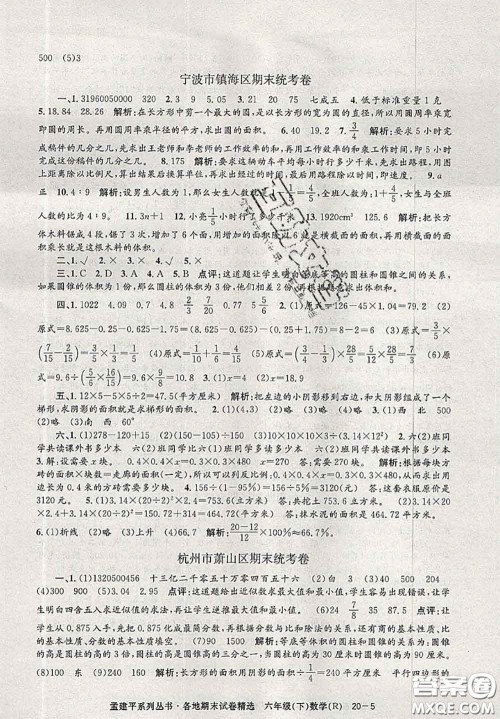 2020年孟建平各地期末试卷精选六年级数学下册人教版答案