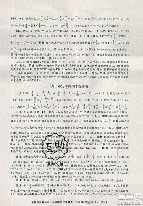 2020年孟建平各地期末试卷精选六年级数学下册人教版答案