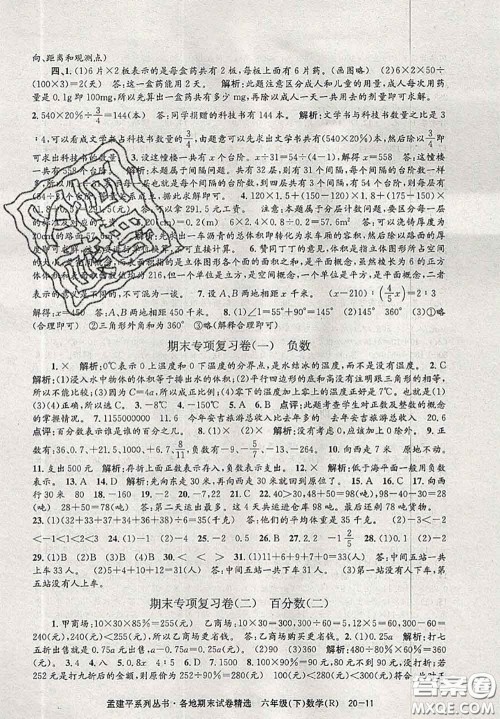 2020年孟建平各地期末试卷精选六年级数学下册人教版答案 2020年孟建平各地期末试卷精选六年级数学下册人教版答案