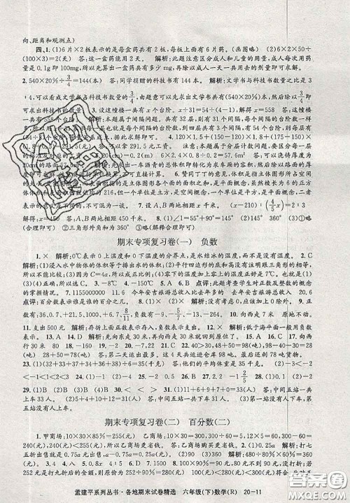 2020年孟建平各地期末试卷精选六年级数学下册人教版答案