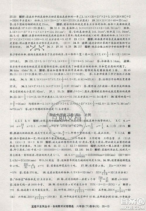 2020年孟建平各地期末试卷精选六年级数学下册人教版答案 2020年孟建平各地期末试卷精选六年级数学下册人教版答案