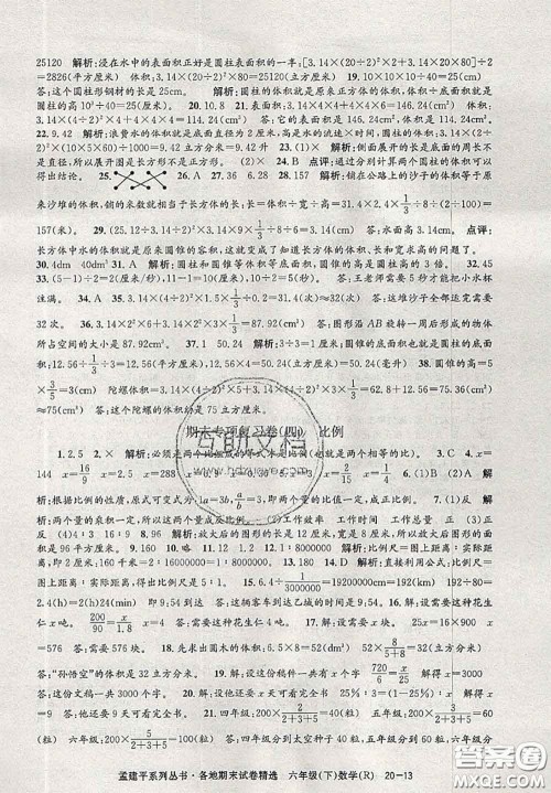 2020年孟建平各地期末试卷精选六年级数学下册人教版答案