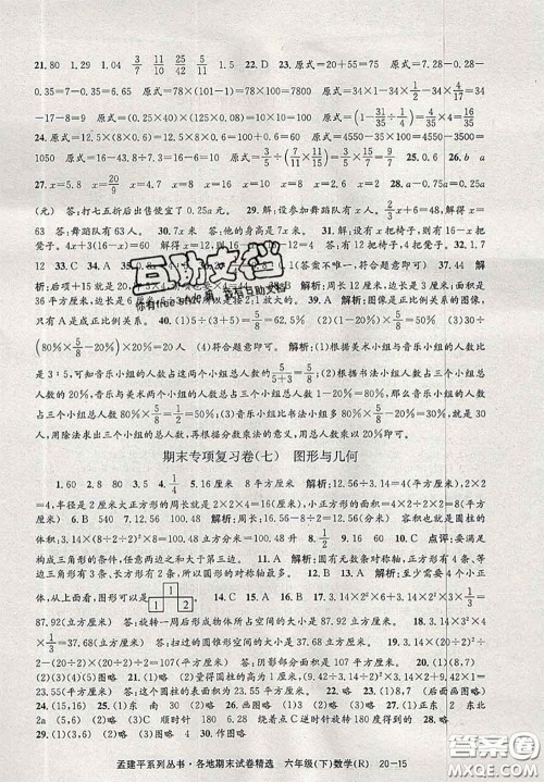 2020年孟建平各地期末试卷精选六年级数学下册人教版答案