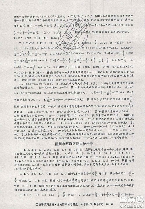 2020年孟建平各地期末试卷精选六年级数学下册人教版答案 2020年孟建平各地期末试卷精选六年级数学下册人教版答案