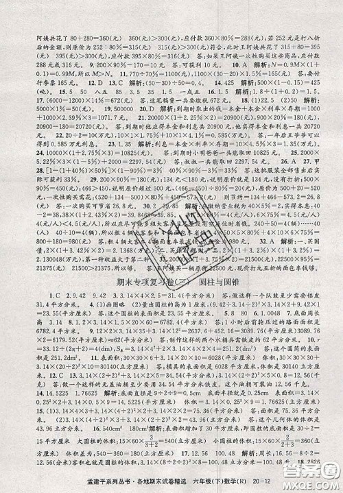 2020年孟建平各地期末试卷精选六年级数学下册人教版答案