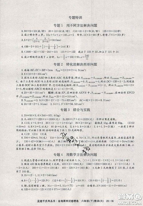 2020年孟建平各地期末试卷精选六年级数学下册人教版答案