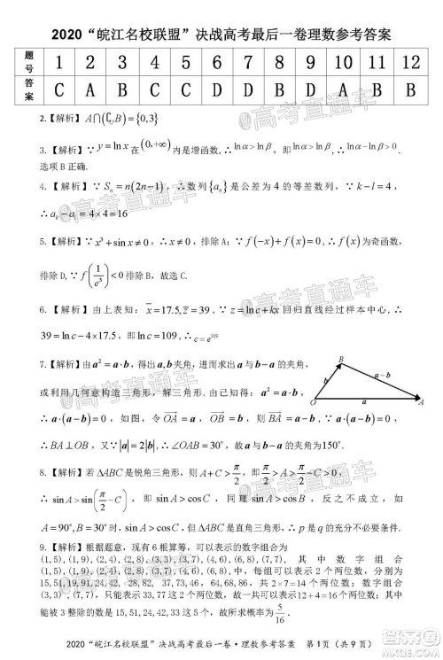 2020年皖江名校联盟决战高考最后一卷理科数学试题及答案 2020年皖江名校联盟决战高考最后一卷理科数学试题及答案
