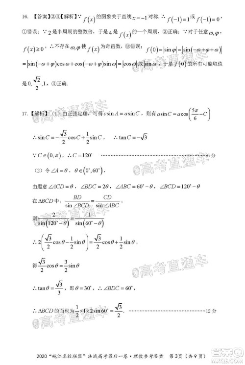 2020年皖江名校联盟决战高考最后一卷理科数学试题及答案