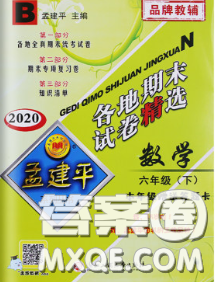 2020年孟建平各地期末试卷精选六年级数学下册北师版答案