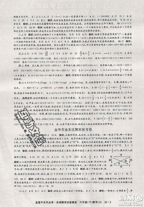 2020年孟建平各地期末试卷精选六年级数学下册北师版答案