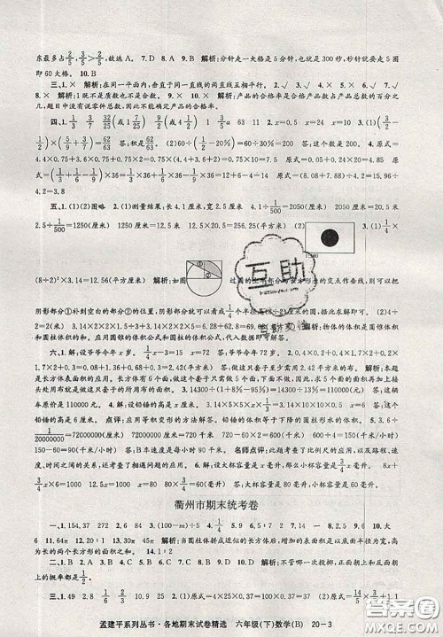 2020年孟建平各地期末试卷精选六年级数学下册北师版答案