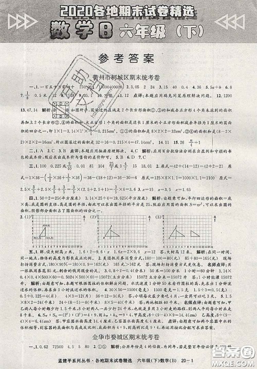 2020年孟建平各地期末试卷精选六年级数学下册北师版答案