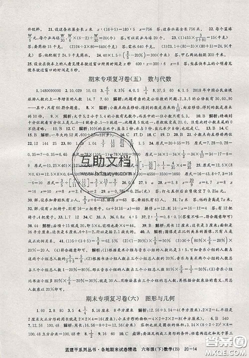 2020年孟建平各地期末试卷精选六年级数学下册北师版答案