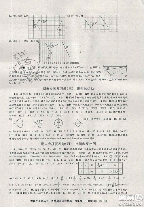 2020年孟建平各地期末试卷精选六年级数学下册北师版答案