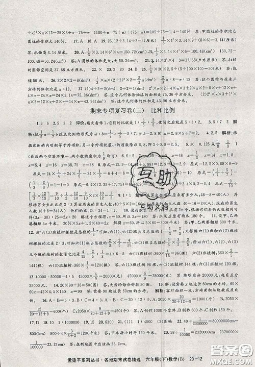 2020年孟建平各地期末试卷精选六年级数学下册北师版答案