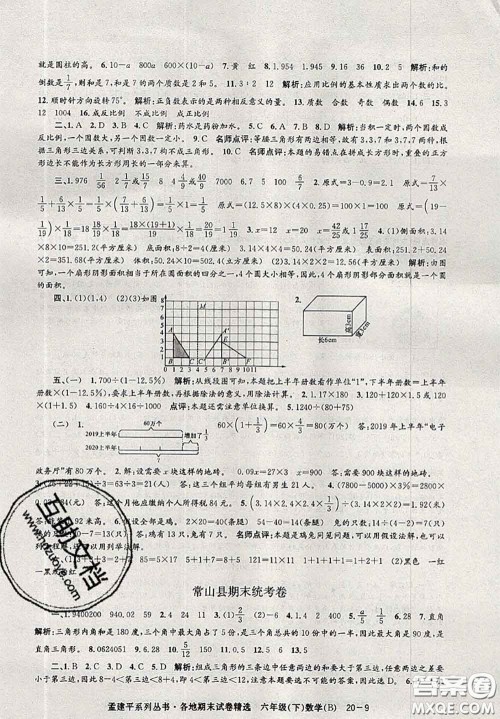 2020年孟建平各地期末试卷精选六年级数学下册北师版答案