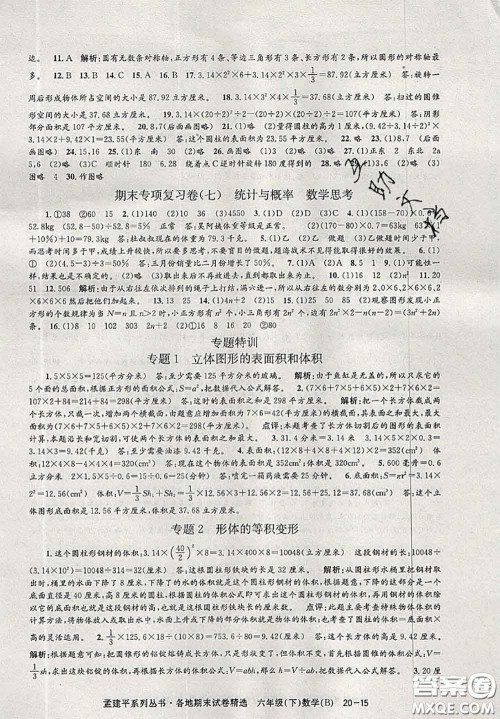 2020年孟建平各地期末试卷精选六年级数学下册北师版答案 2020年孟建平各地期末试卷精选六年级数学下册北师版答案