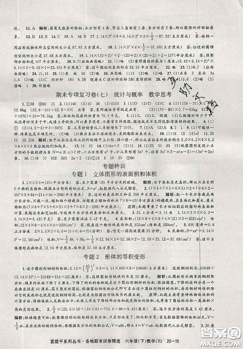 2020年孟建平各地期末试卷精选六年级数学下册北师版答案