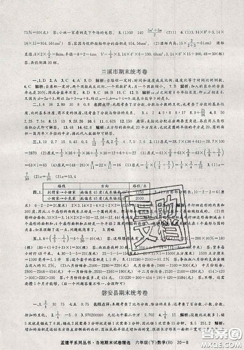 2020年孟建平各地期末试卷精选六年级数学下册北师版答案 2020年孟建平各地期末试卷精选六年级数学下册北师版答案
