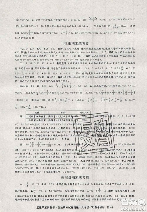 2020年孟建平各地期末试卷精选六年级数学下册北师版答案