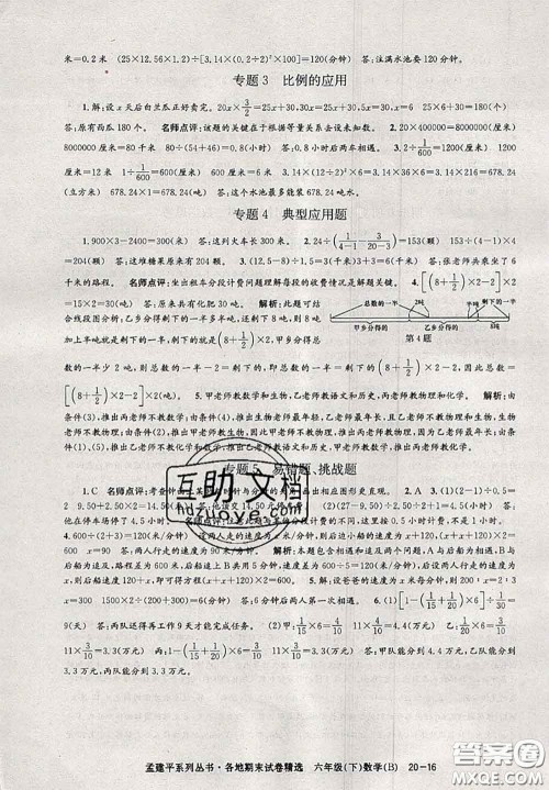 2020年孟建平各地期末试卷精选六年级数学下册北师版答案