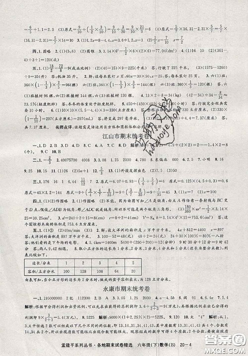 2020年孟建平各地期末试卷精选六年级数学下册北师版答案 2020年孟建平各地期末试卷精选六年级数学下册北师版答案