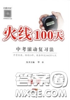 广东经济出版社2020火线100天中考滚动复习法地理中图版答案