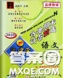 2020年孟建平各地期末试卷精选六年级语文下册人教版答案