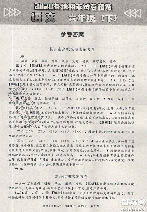 2020年孟建平各地期末试卷精选六年级语文下册人教版答案 2020年孟建平各地期末试卷精选六年级语文下册人教版答案