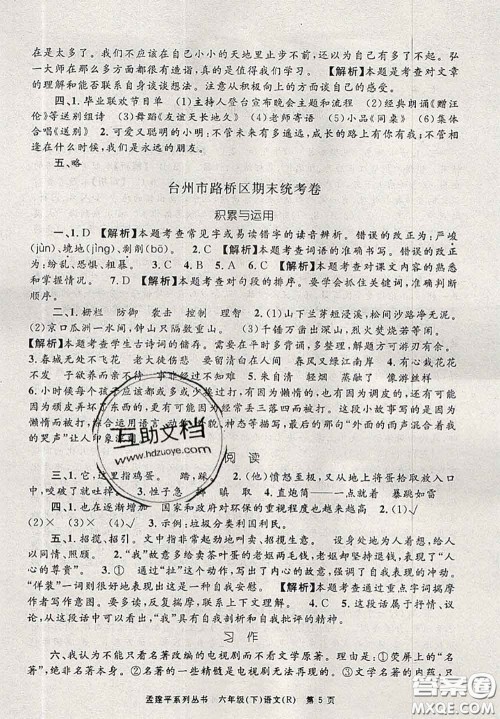 2020年孟建平各地期末试卷精选六年级语文下册人教版答案 2020年孟建平各地期末试卷精选六年级语文下册人教版答案