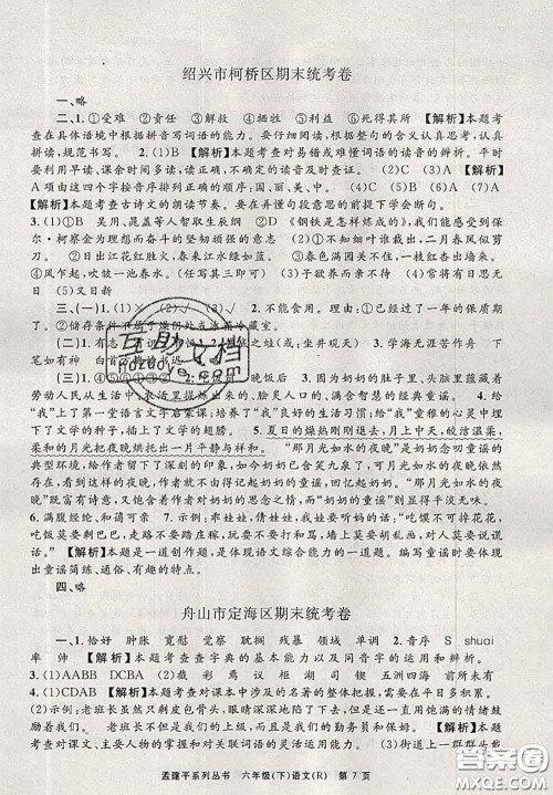 2020年孟建平各地期末试卷精选六年级语文下册人教版答案 2020年孟建平各地期末试卷精选六年级语文下册人教版答案