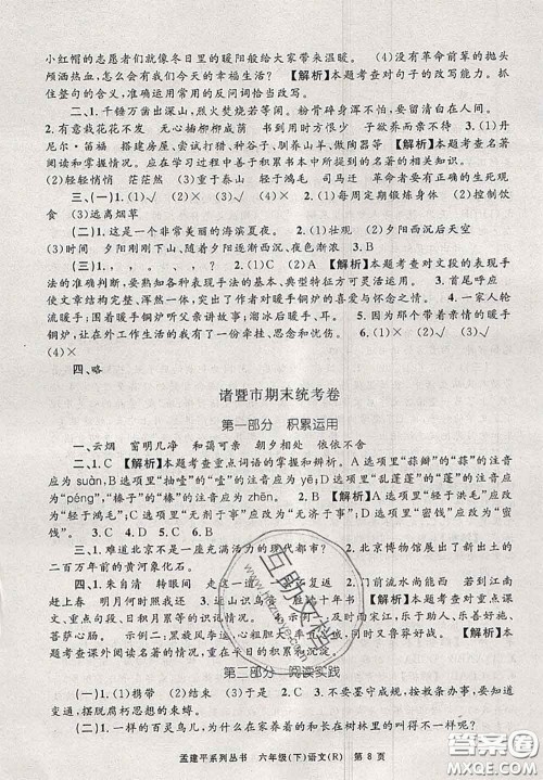 2020年孟建平各地期末试卷精选六年级语文下册人教版答案 2020年孟建平各地期末试卷精选六年级语文下册人教版答案