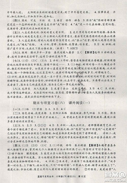 2020年孟建平各地期末试卷精选六年级语文下册人教版答案 2020年孟建平各地期末试卷精选六年级语文下册人教版答案