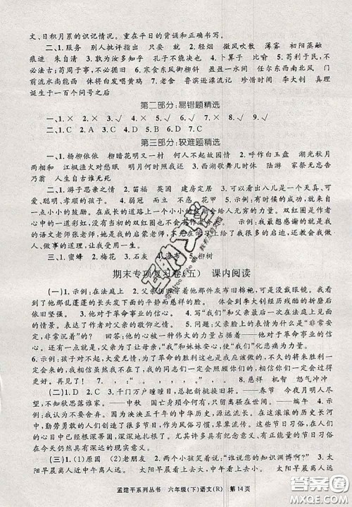 2020年孟建平各地期末试卷精选六年级语文下册人教版答案 2020年孟建平各地期末试卷精选六年级语文下册人教版答案