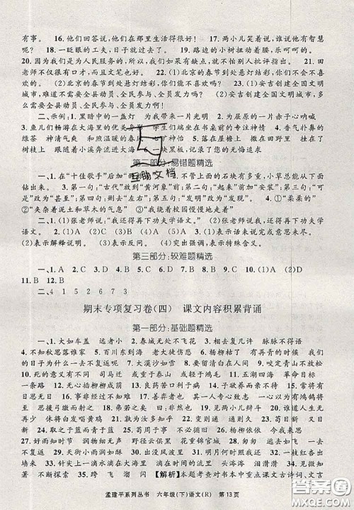 2020年孟建平各地期末试卷精选六年级语文下册人教版答案 2020年孟建平各地期末试卷精选六年级语文下册人教版答案