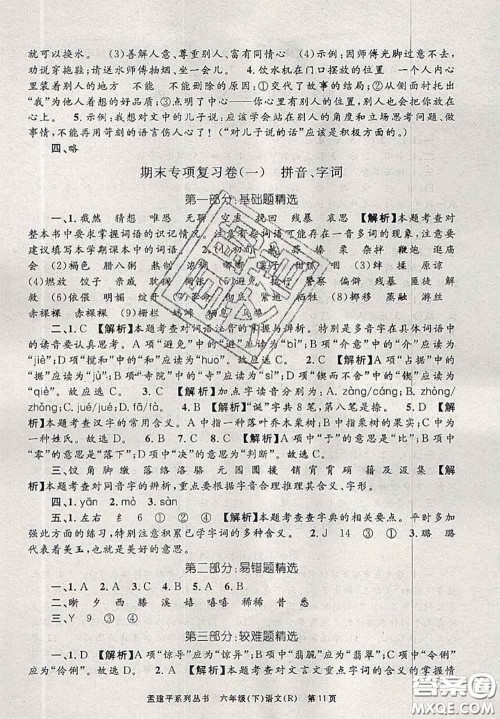 2020年孟建平各地期末试卷精选六年级语文下册人教版答案 2020年孟建平各地期末试卷精选六年级语文下册人教版答案