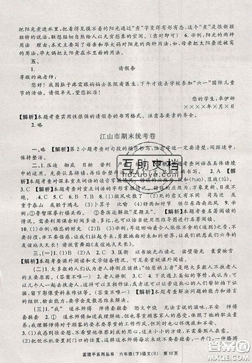 2020年孟建平各地期末试卷精选六年级语文下册人教版答案 2020年孟建平各地期末试卷精选六年级语文下册人教版答案