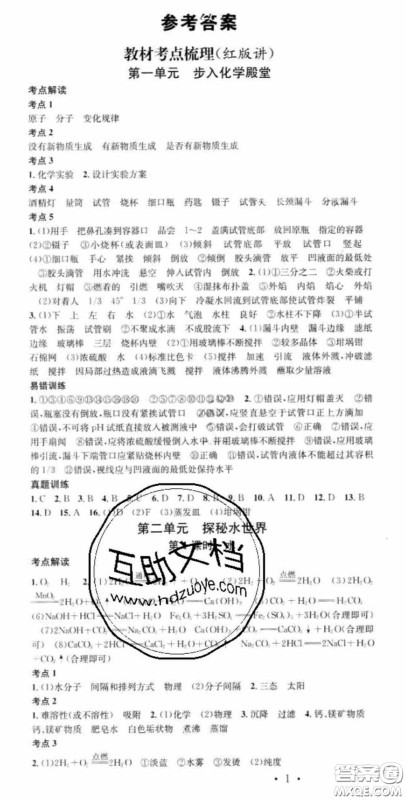 广东经济出版社2020火线100天中考滚动复习法化学鲁教版答案