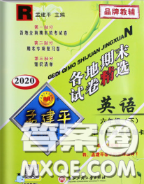 2020年孟建平各地期末试卷精选六年级英语下册人教版答案