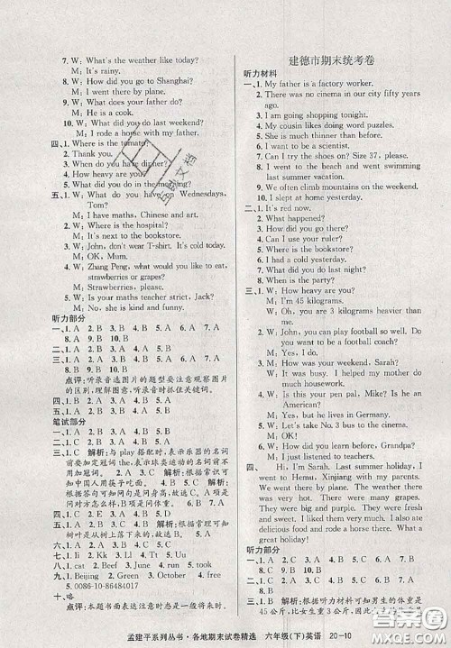 2020年孟建平各地期末试卷精选六年级英语下册人教版答案