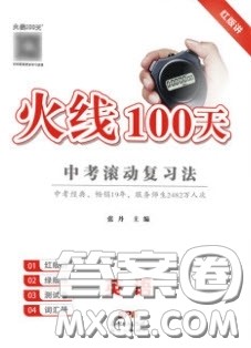 广东经济出版社2020火线100天中考滚动复习法外研版柳州专版答案