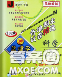 2020年孟建平各地期末试卷精选六年级科学下册教科版答案