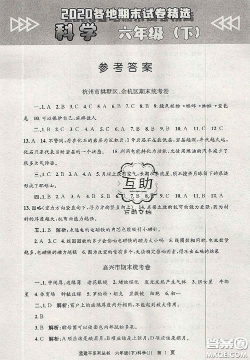 2020年孟建平各地期末试卷精选六年级科学下册教科版答案