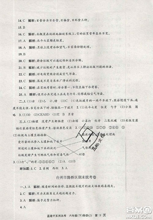 2020年孟建平各地期末试卷精选六年级科学下册教科版答案 2020年孟建平各地期末试卷精选六年级科学下册教科版答案