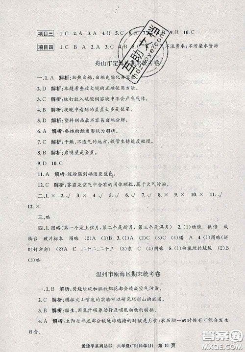 2020年孟建平各地期末试卷精选六年级科学下册教科版答案 2020年孟建平各地期末试卷精选六年级科学下册教科版答案