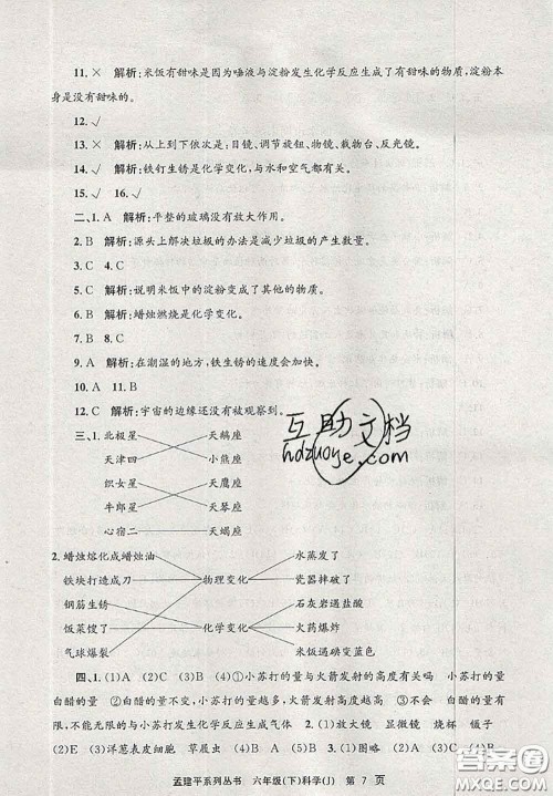 2020年孟建平各地期末试卷精选六年级科学下册教科版答案