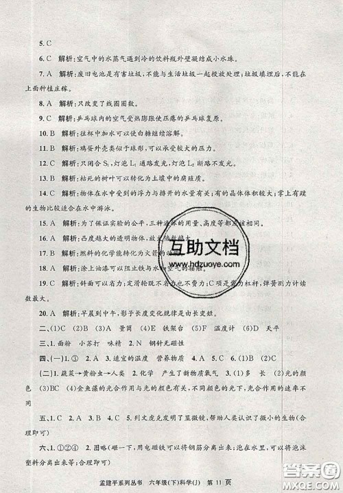 2020年孟建平各地期末试卷精选六年级科学下册教科版答案