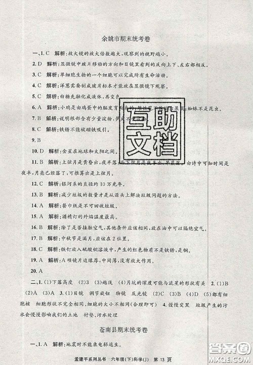 2020年孟建平各地期末试卷精选六年级科学下册教科版答案 2020年孟建平各地期末试卷精选六年级科学下册教科版答案