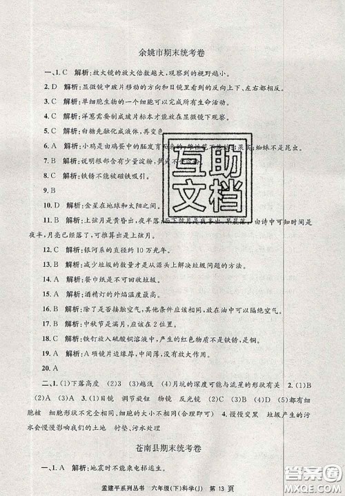 2020年孟建平各地期末试卷精选六年级科学下册教科版答案