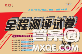 2020春全程测评试卷八年级英语下册科普版答案 2020春全程测评试卷八年级英语下册科普版答案